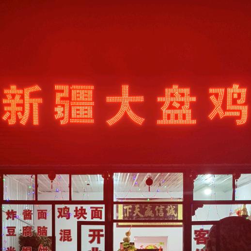 浪泉新疆大盘鸡油酥饼油条（红泽超市对面）