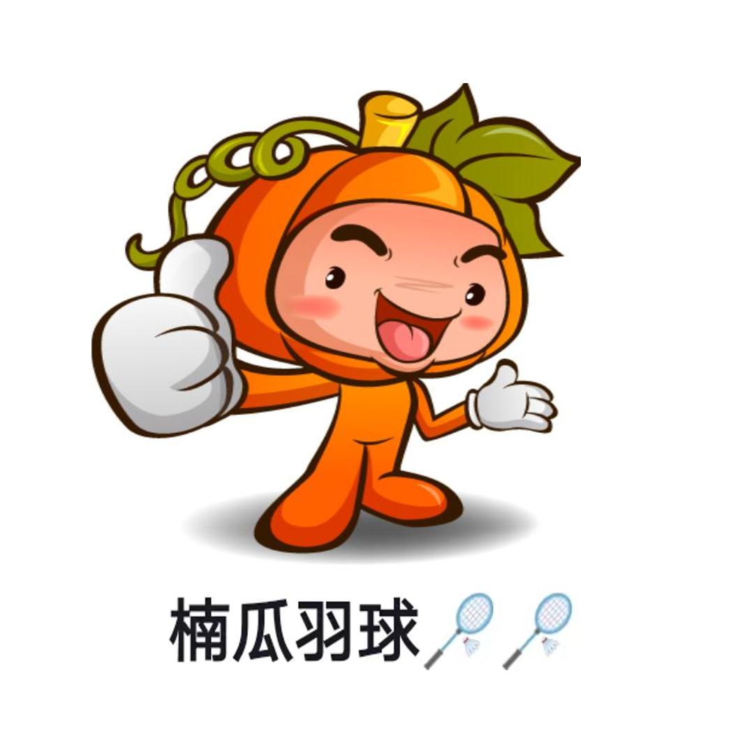 楠瓜羽球🏸🏸