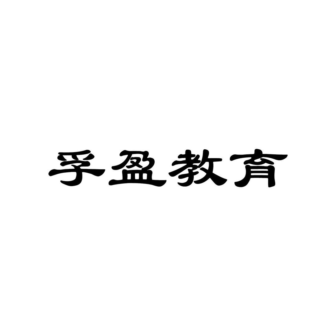 孚盈教育