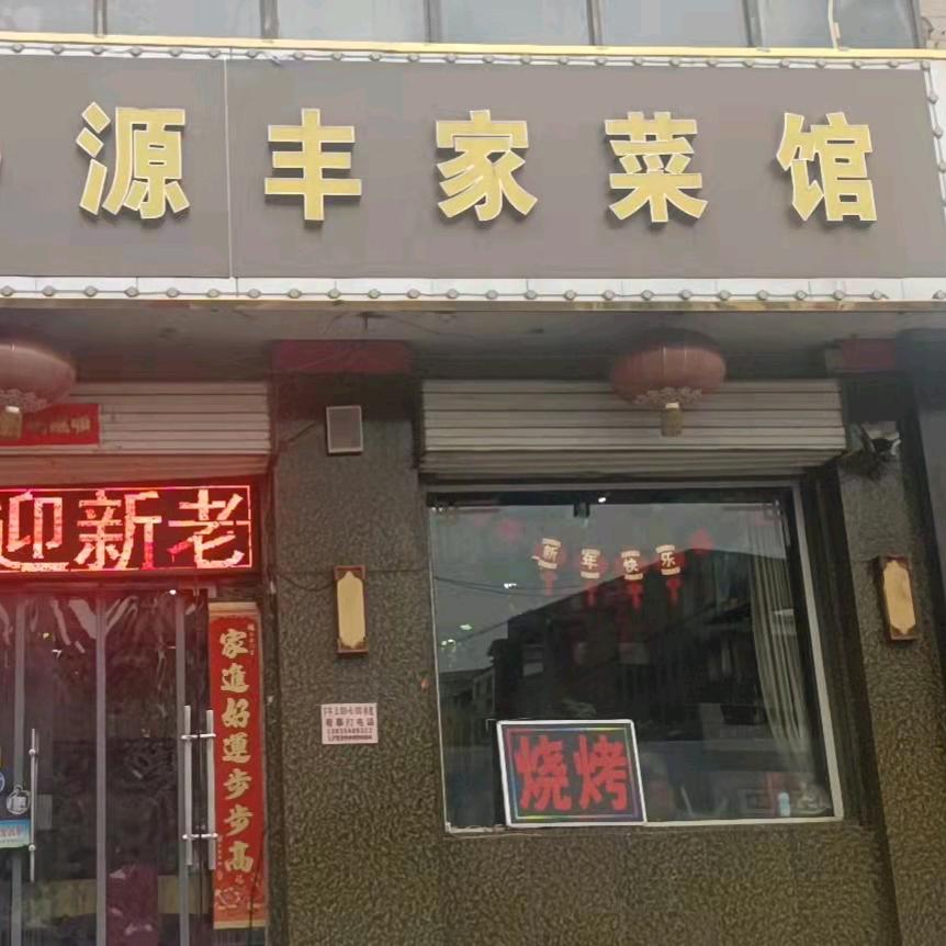 源丰流动烤全羊(小马)