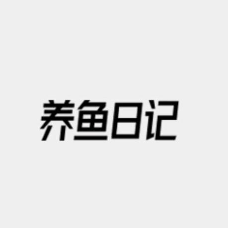 养鱼日记