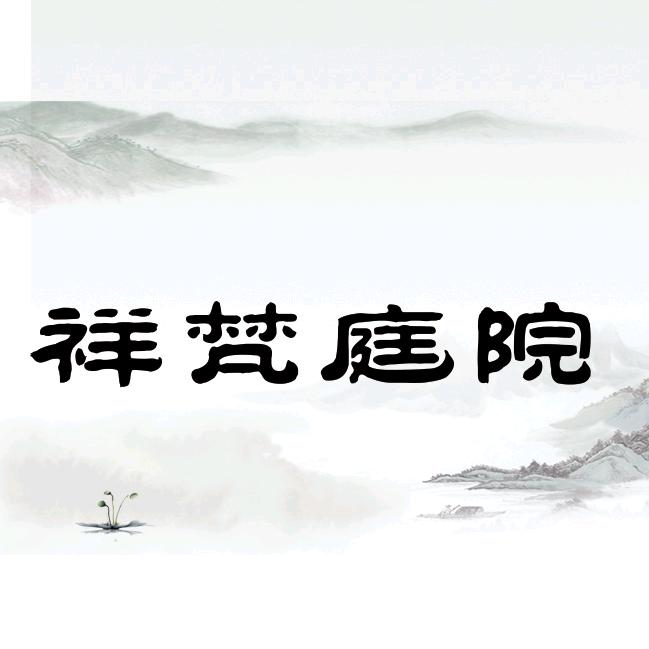 祥梵庭院景观