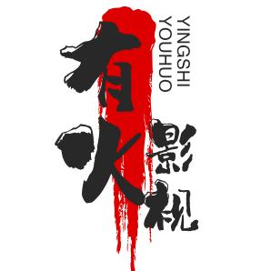 有火影视