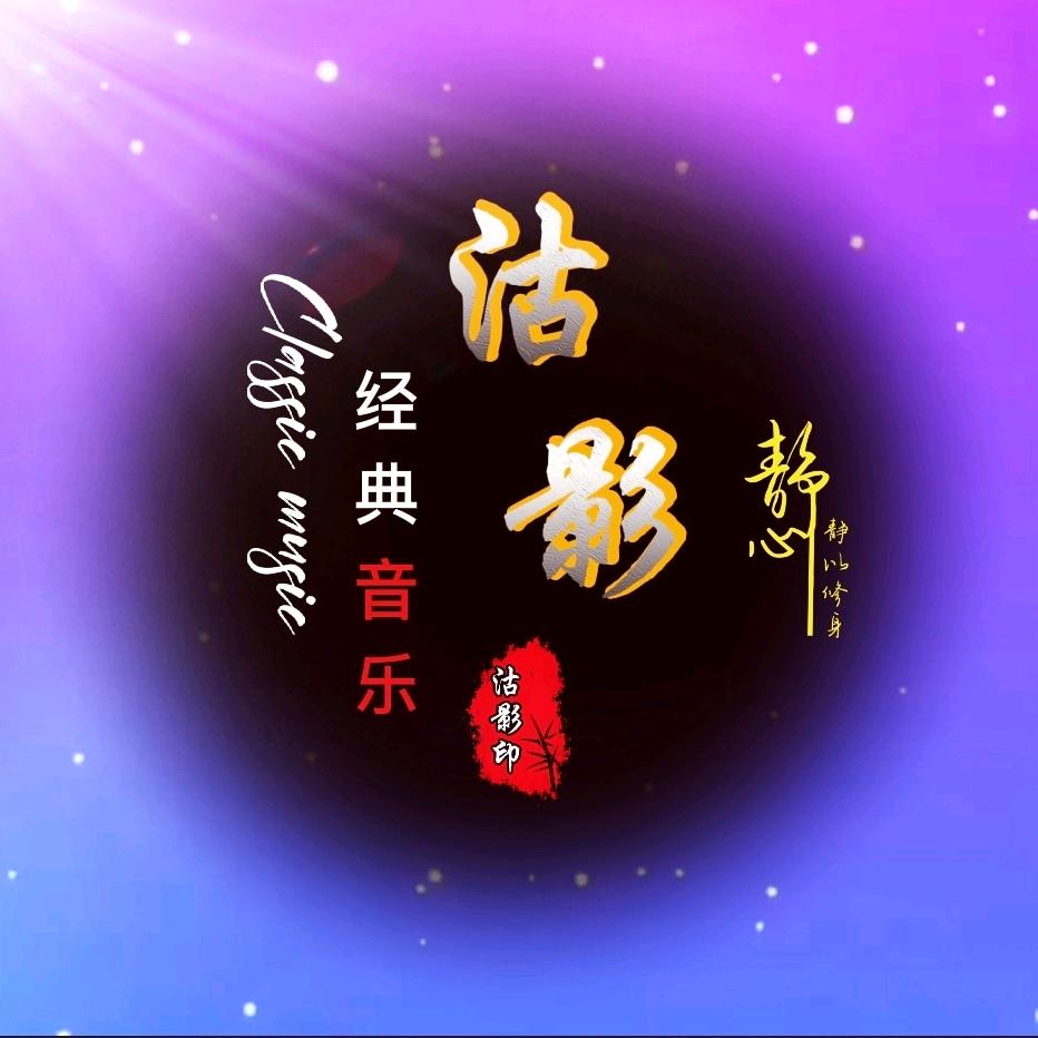 沽影
