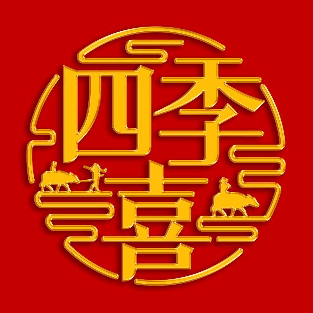 四季喜鲜米
