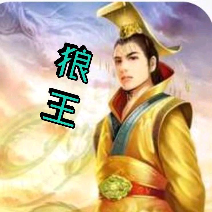 狼王