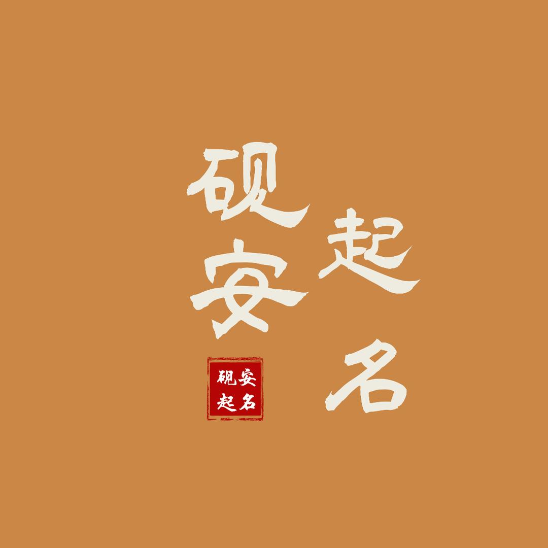 砚安启名