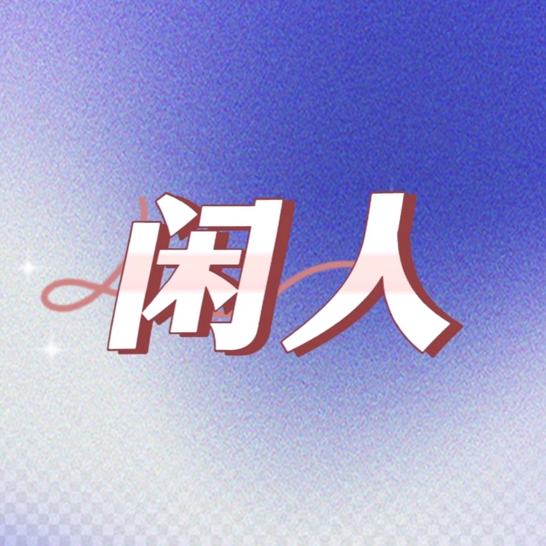 闲人丞奶奶