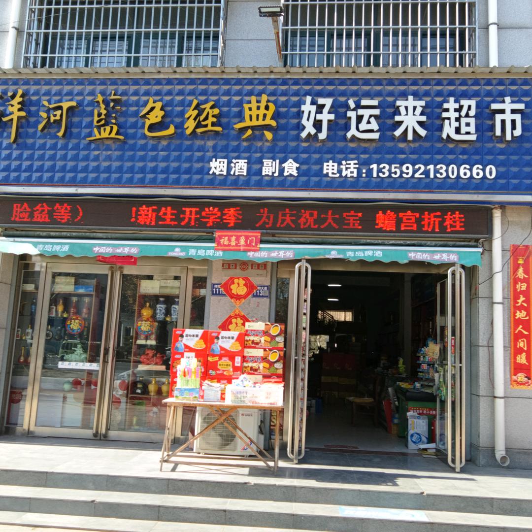 好运来超市🗡
