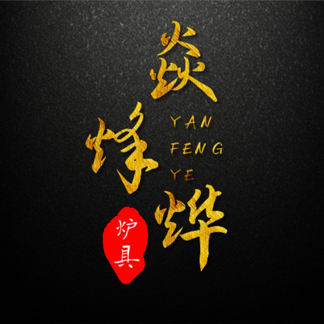 焱烽烨炉具