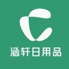 涵轩日用品