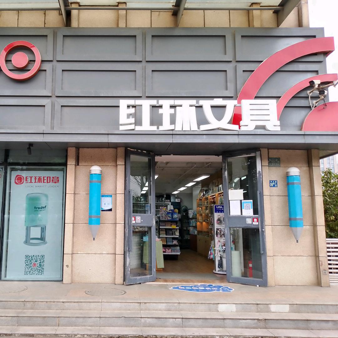 红环文具沌口店