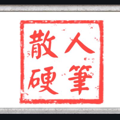 散人硬笔行草
