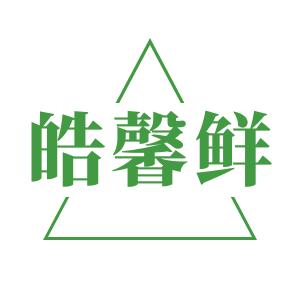 皓馨鲜旗舰店
