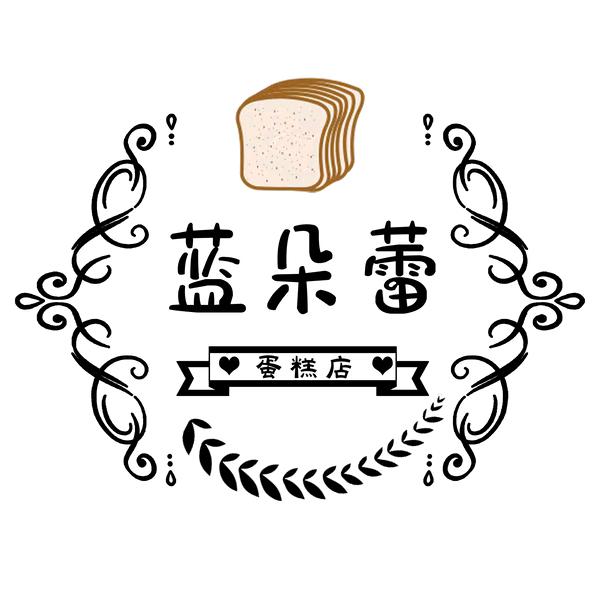 蓝朵蕾糕点铺