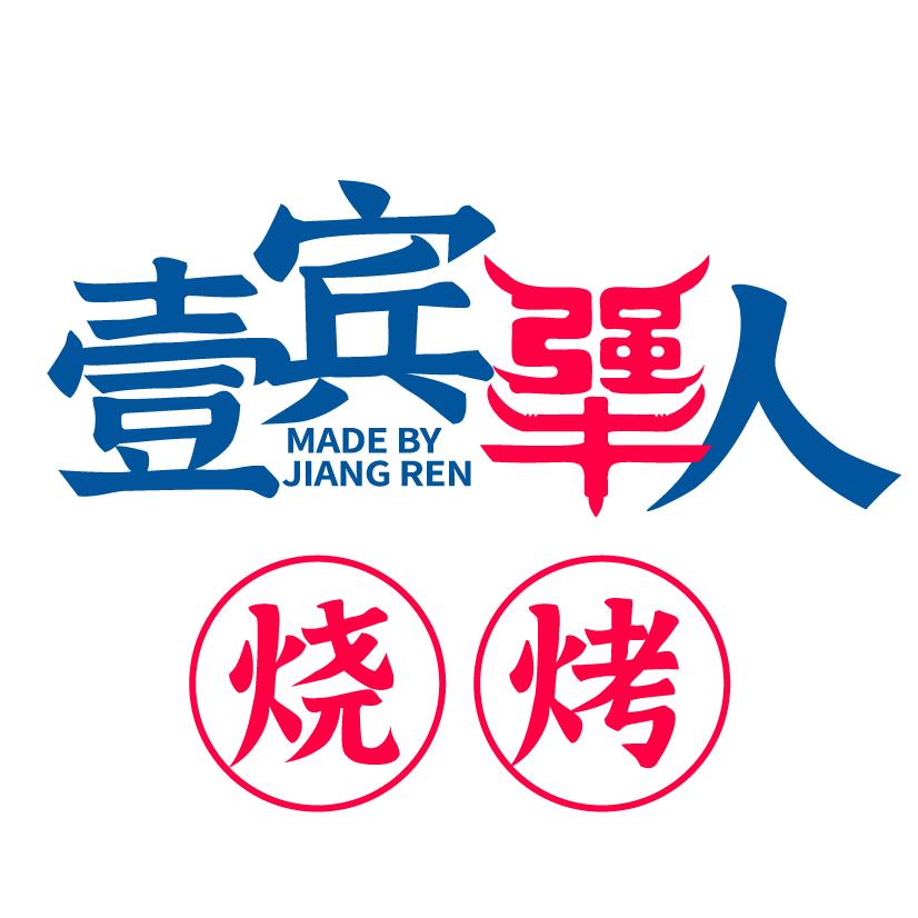 壹宾犟人烧烤餐饮管理