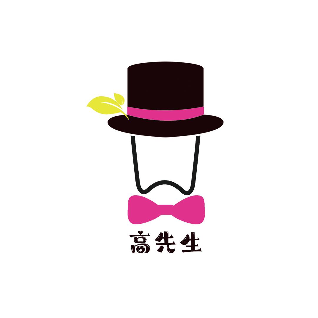 高xian生