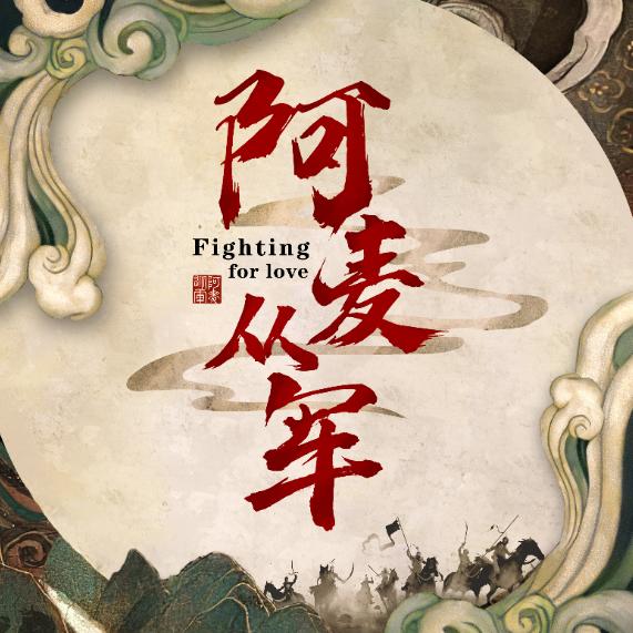 网剧阿麦从军