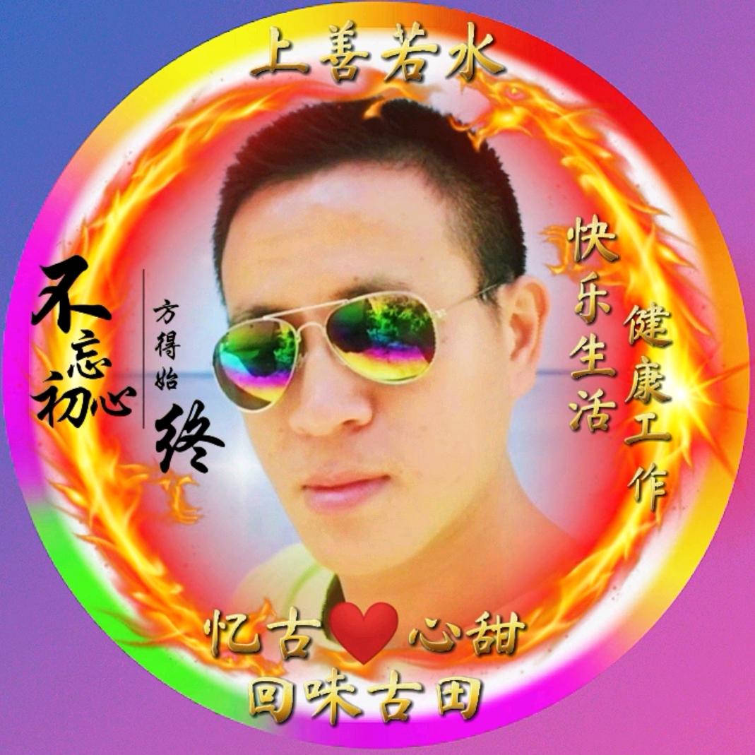 忆古心甜