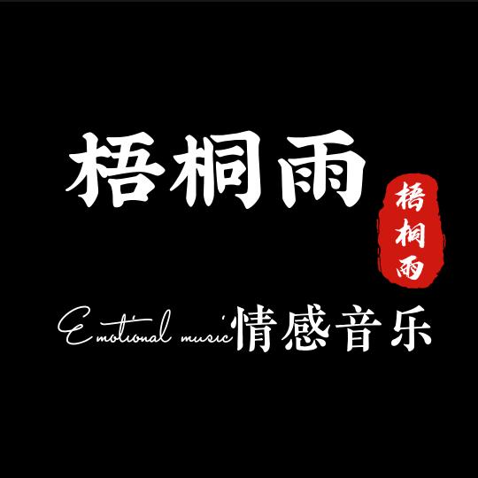 梧桐雨·情感音乐