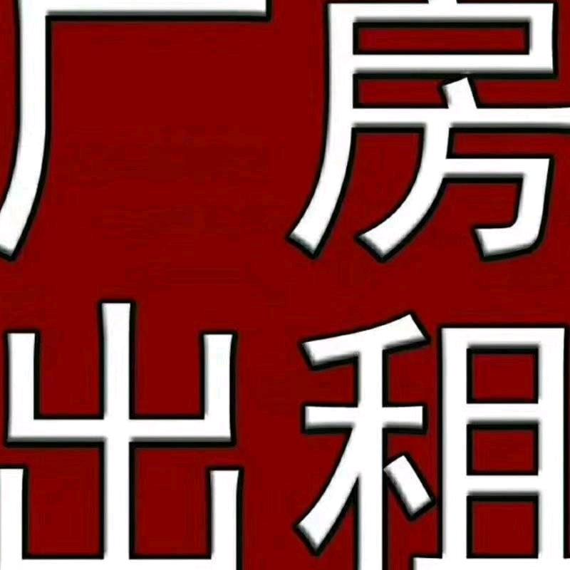 厂房出租 小阳