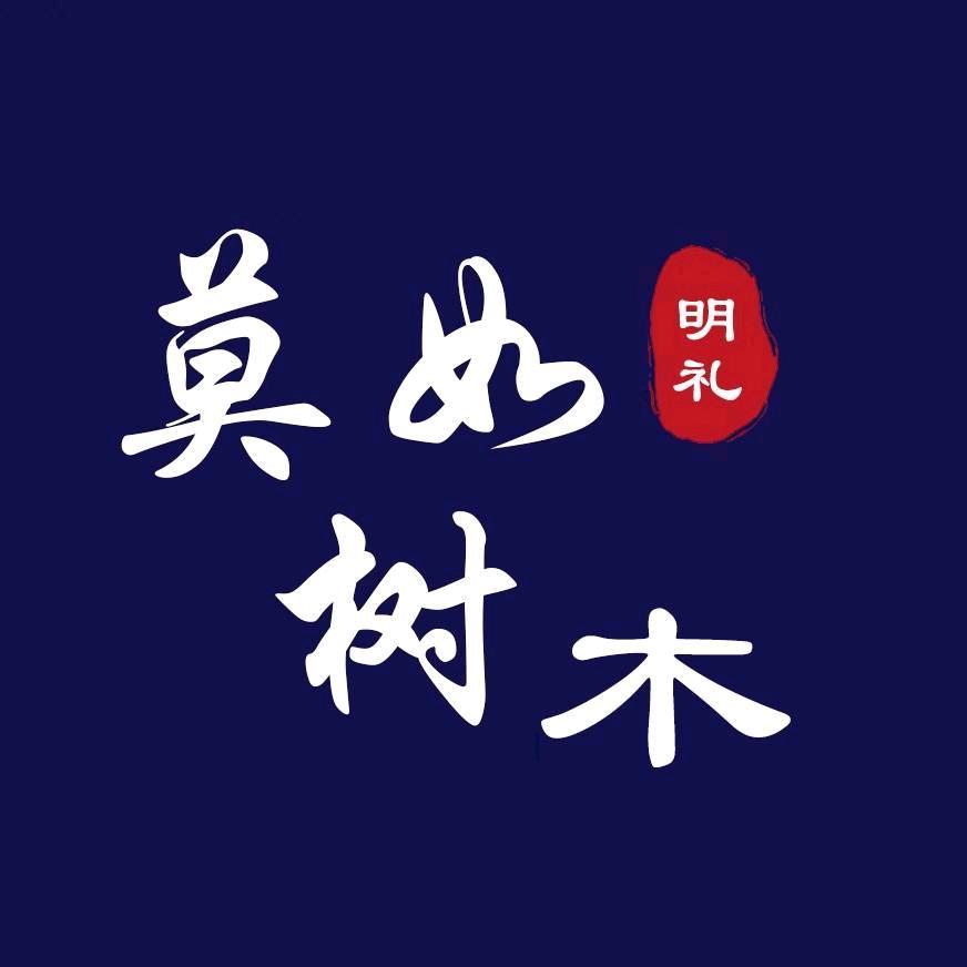 莫_树🌲