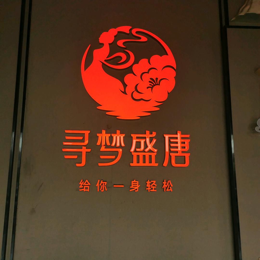 寻梦盛唐主题水会(观澜店)