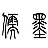 儒墨