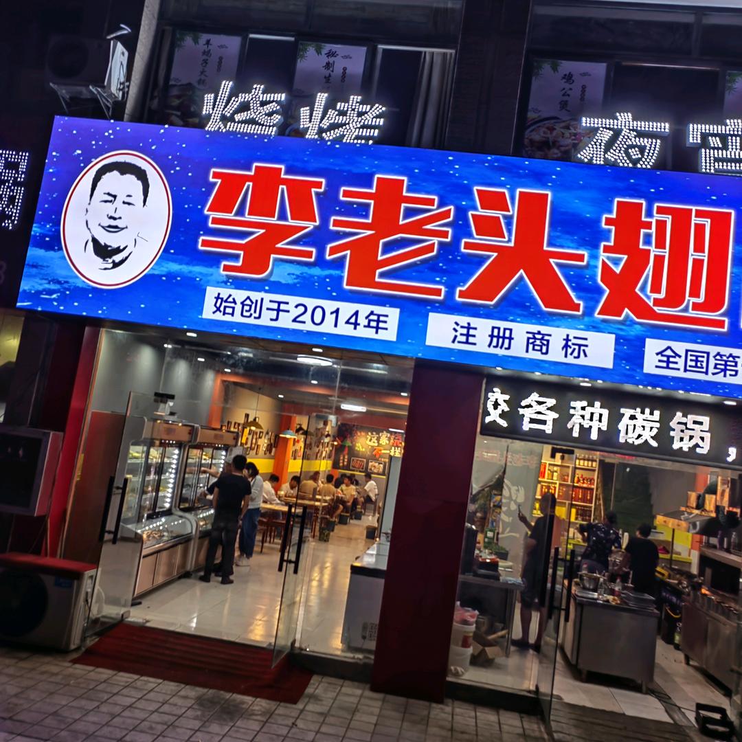 李老头翅吧(欣利阳光城店)官方号