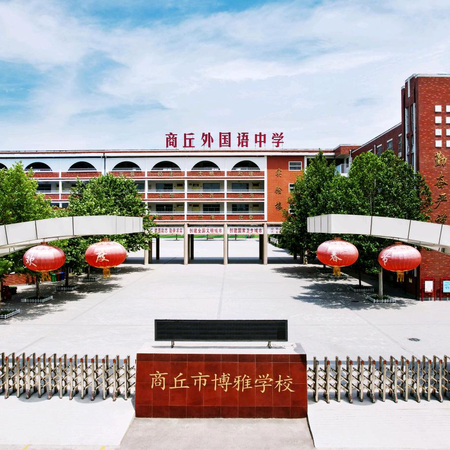 商丘市城乡一体化示范区博雅学校