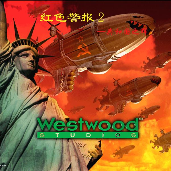 红警 阿虫