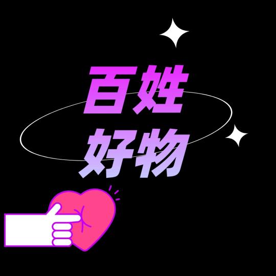 百姓好物*