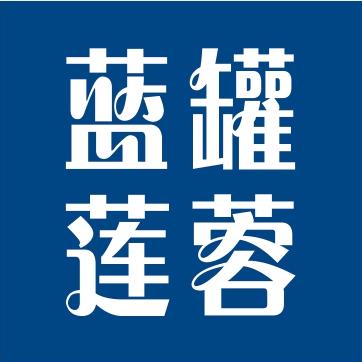 御唐府蓝罐莲蓉