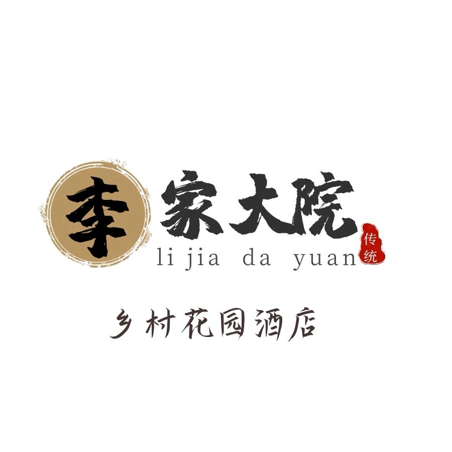 李家大院乡村酒店