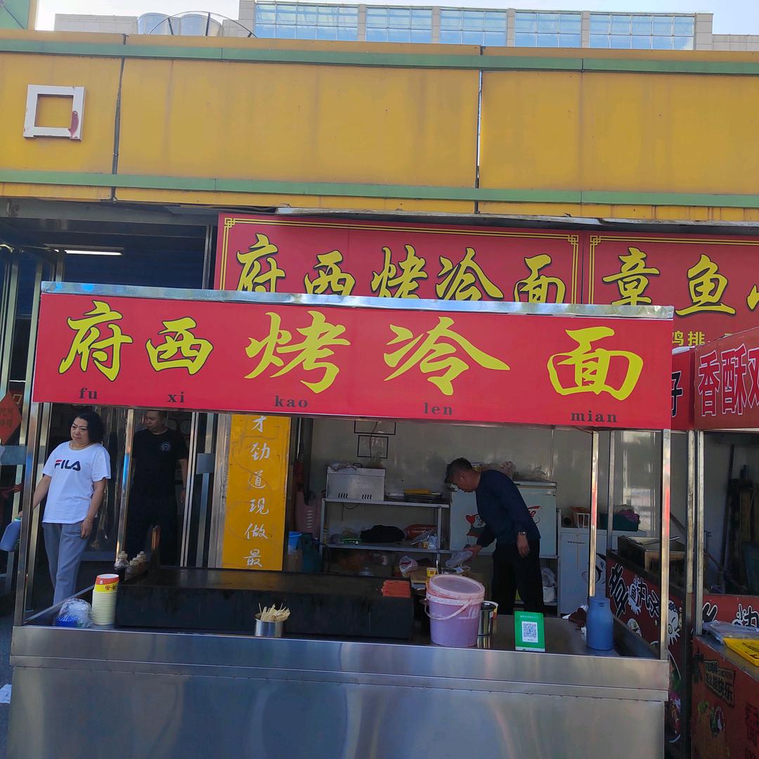 洋洋府西烤冷面
