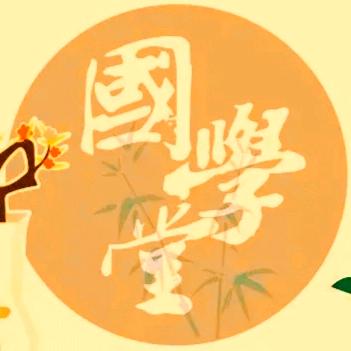 国学杏林