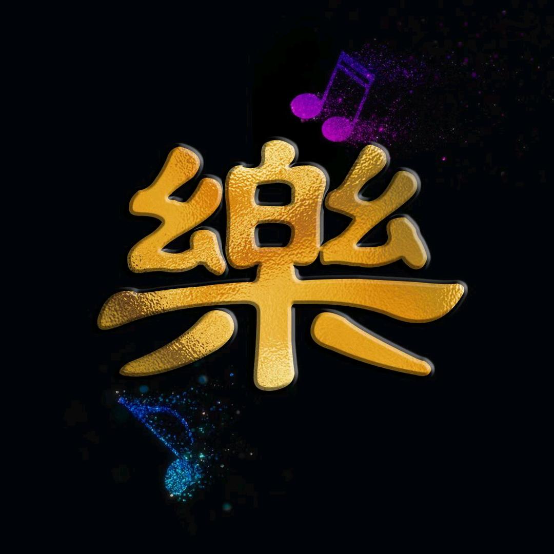 五音哥