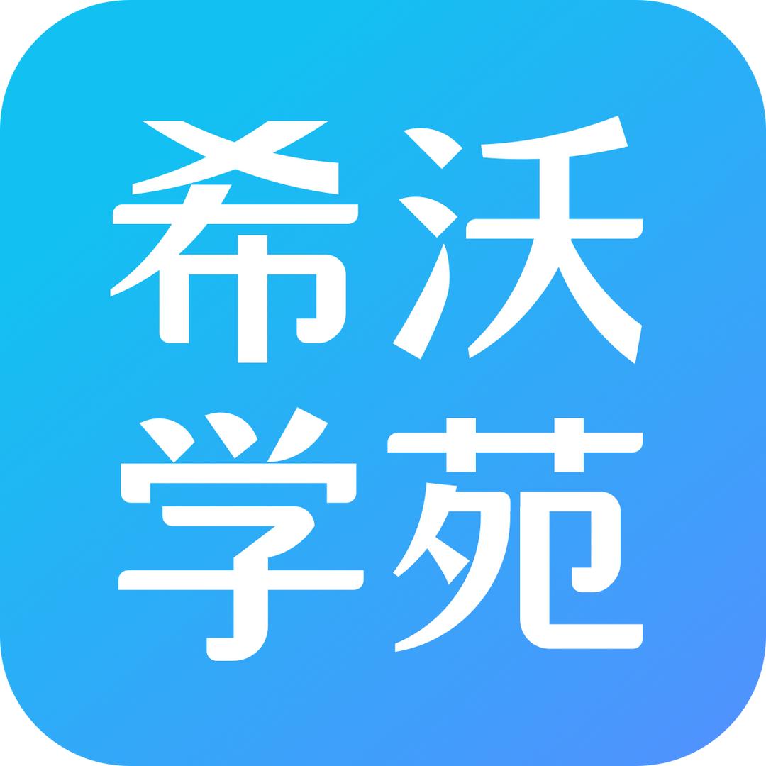 希沃学苑