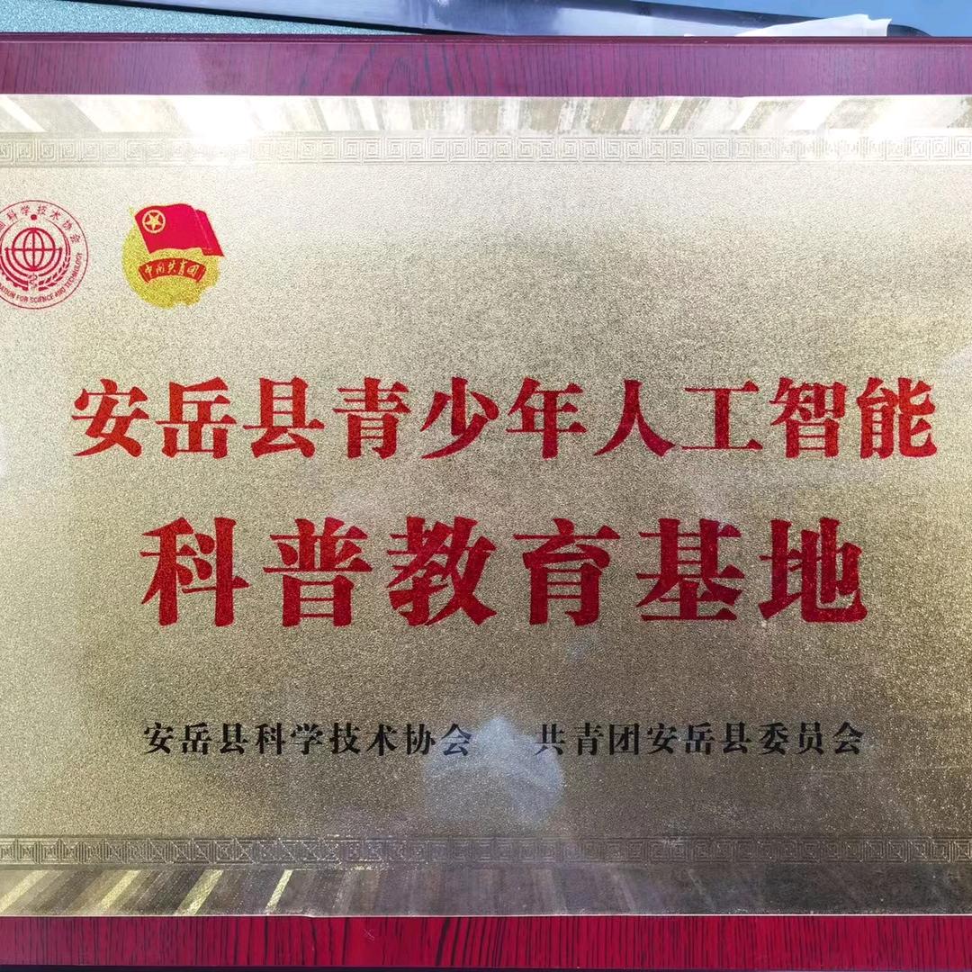 安岳县启智星科创教育
