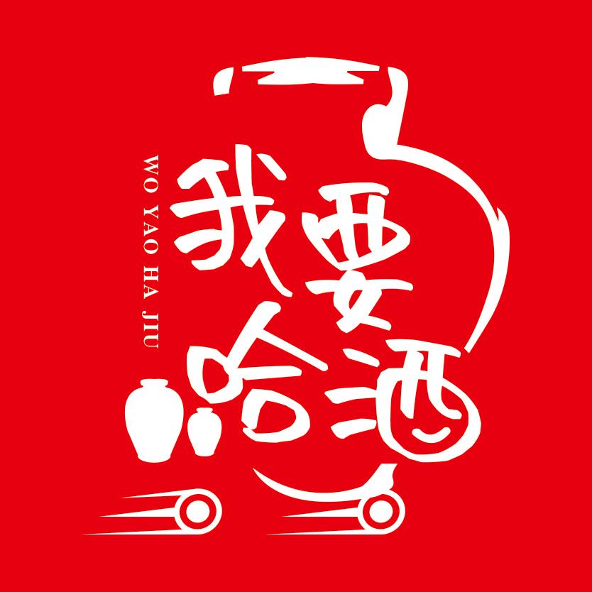 我要哈酒