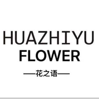 确山花之语鲜花绿植