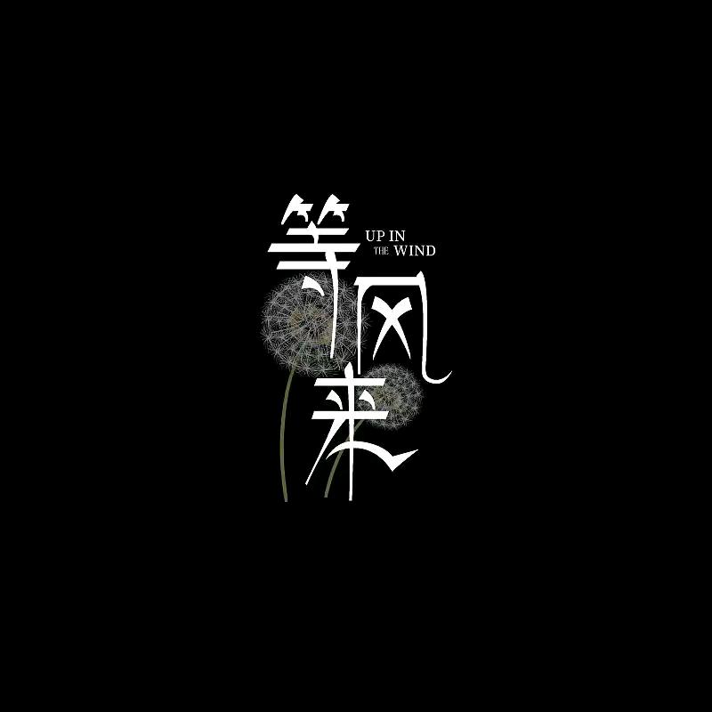 ℳঞᩚ隨風꧔ꦿ᭄
