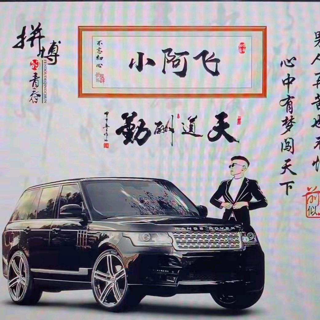 啊飛