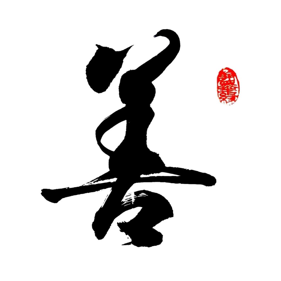 善爲書画
