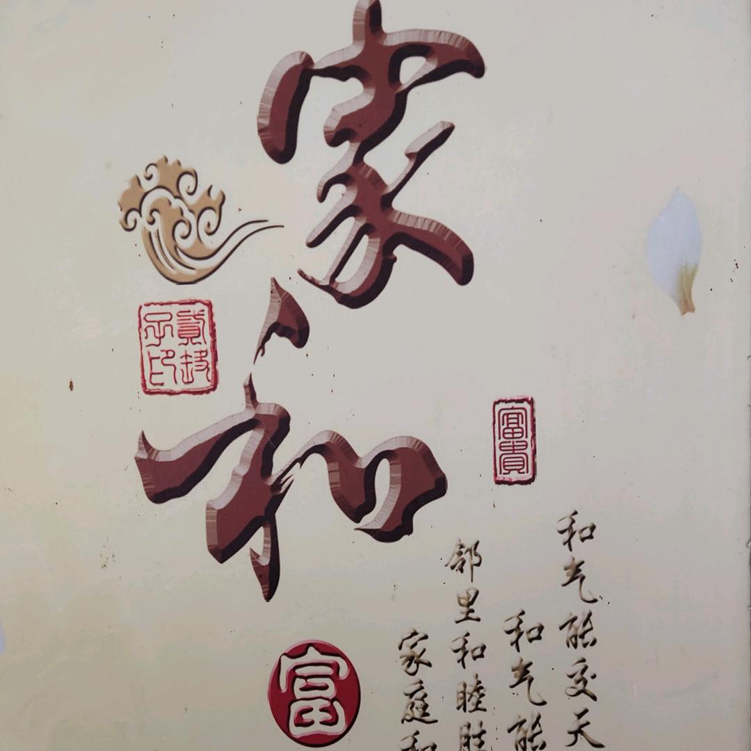 平平安安