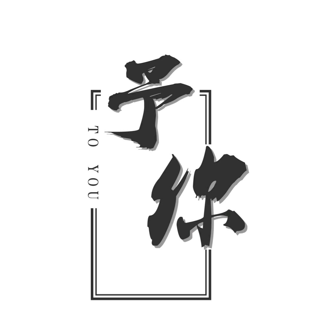 予你