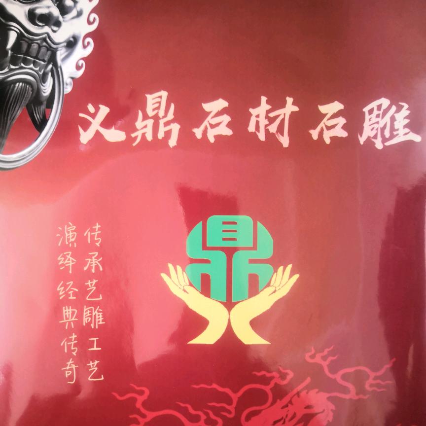义鼎石材侯先生