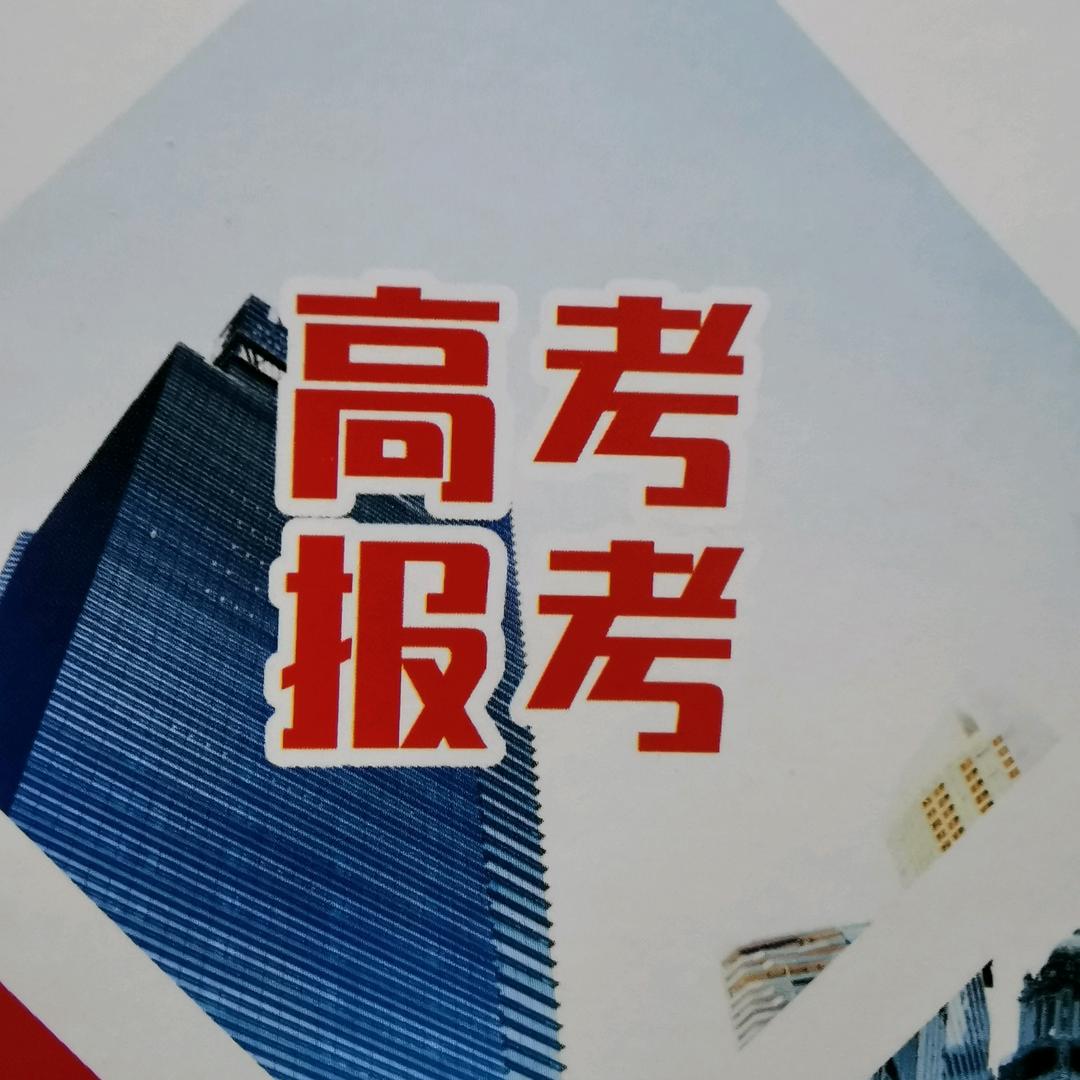 福建高考志愿规划