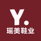 瑶美鞋业