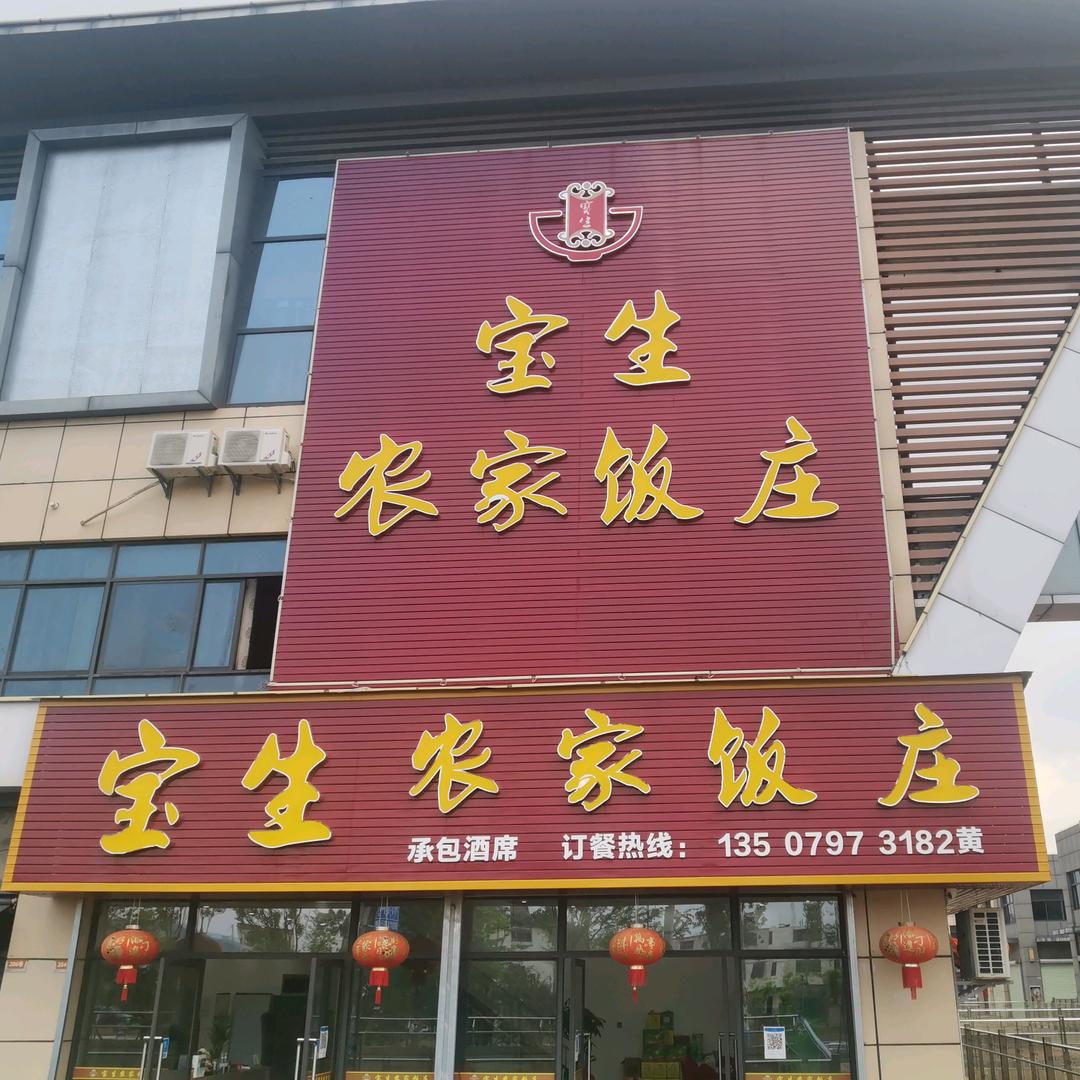 宝生农家饭庄